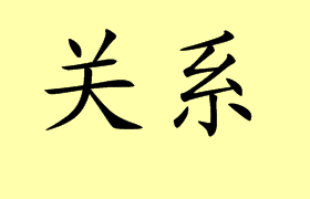 Guanxi: Chinese Characters