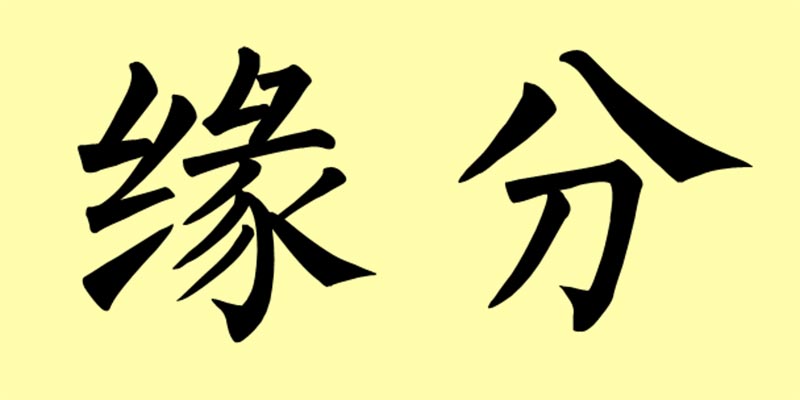 Yuanfen